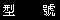 型號