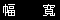幅寬